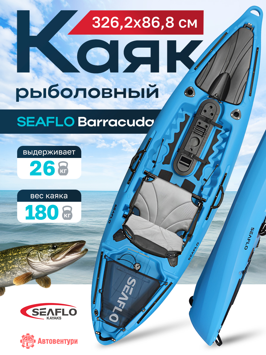 Каяк SEAFLO Barracuda рыболовный 10,8 (326,2 см), синий